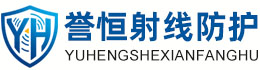 誉恒射线防护昆玉办事处